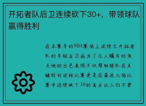 开拓者队后卫连续砍下30+，带领球队赢得胜利