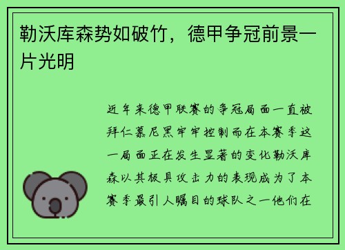 勒沃库森势如破竹，德甲争冠前景一片光明