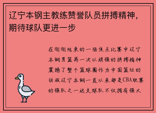 辽宁本钢主教练赞誉队员拼搏精神，期待球队更进一步