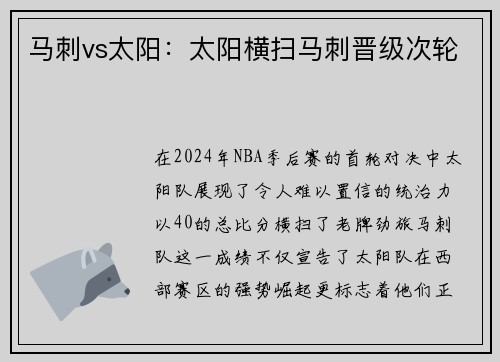 马刺vs太阳：太阳横扫马刺晋级次轮
