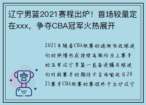 辽宁男篮2021赛程出炉！首场较量定在xxx，争夺CBA冠军火热展开