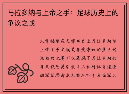 马拉多纳与上帝之手：足球历史上的争议之战