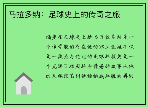 马拉多纳：足球史上的传奇之旅