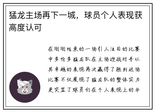 猛龙主场再下一城，球员个人表现获高度认可