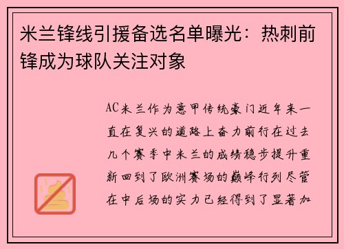 米兰锋线引援备选名单曝光：热刺前锋成为球队关注对象