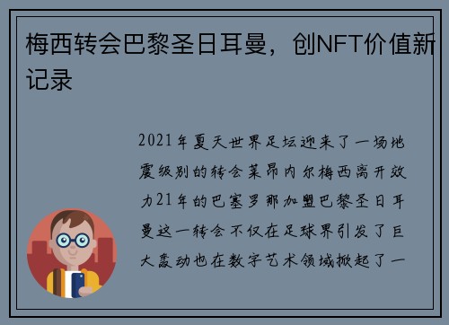 梅西转会巴黎圣日耳曼，创NFT价值新记录
