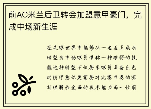 前AC米兰后卫转会加盟意甲豪门，完成中场新生涯