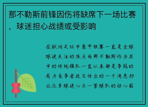 那不勒斯前锋因伤将缺席下一场比赛，球迷担心战绩或受影响