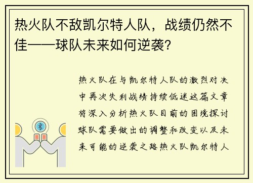 热火队不敌凯尔特人队，战绩仍然不佳——球队未来如何逆袭？