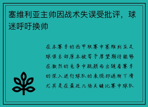 塞维利亚主帅因战术失误受批评，球迷呼吁换帅