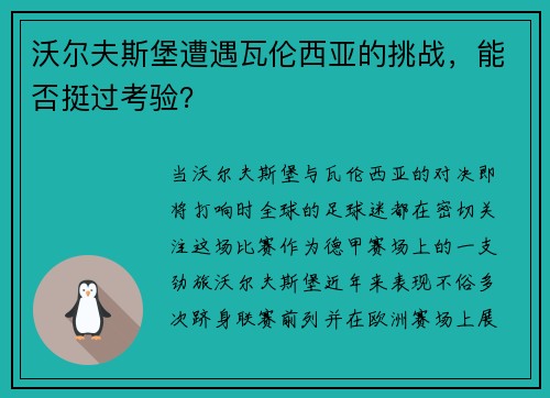 沃尔夫斯堡遭遇瓦伦西亚的挑战，能否挺过考验？