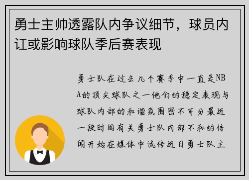 勇士主帅透露队内争议细节，球员内讧或影响球队季后赛表现