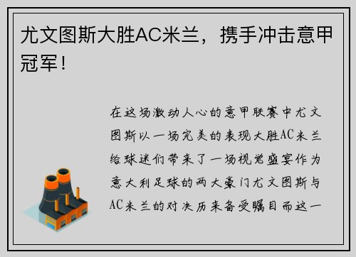 尤文图斯大胜AC米兰，携手冲击意甲冠军！