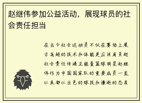 赵继伟参加公益活动，展现球员的社会责任担当