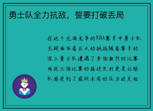 勇士队全力抗敌，誓要打破丢局