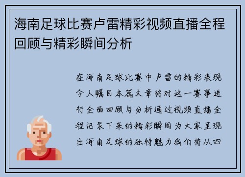 海南足球比赛卢雷精彩视频直播全程回顾与精彩瞬间分析