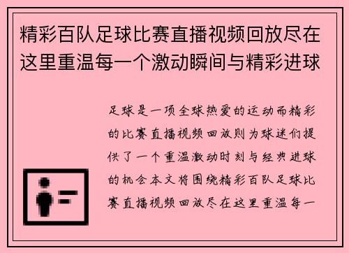 精彩百队足球比赛直播视频回放尽在这里重温每一个激动瞬间与精彩进球时刻