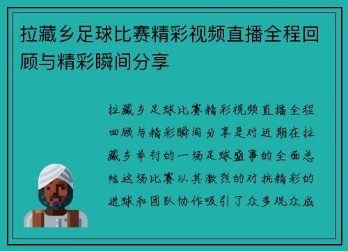 拉藏乡足球比赛精彩视频直播全程回顾与精彩瞬间分享