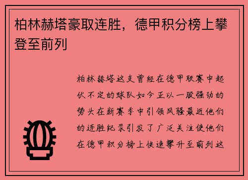 柏林赫塔豪取连胜，德甲积分榜上攀登至前列