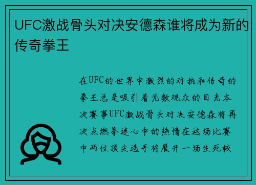 UFC激战骨头对决安德森谁将成为新的传奇拳王