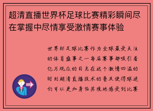 超清直播世界杯足球比赛精彩瞬间尽在掌握中尽情享受激情赛事体验