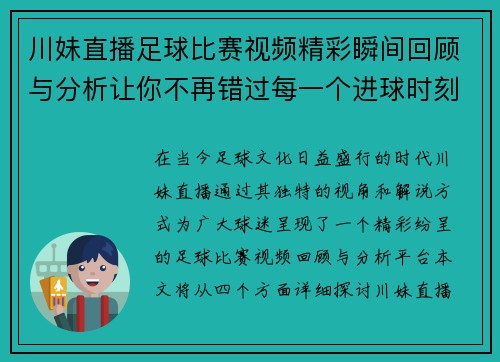 川妹直播足球比赛视频精彩瞬间回顾与分析让你不再错过每一个进球时刻