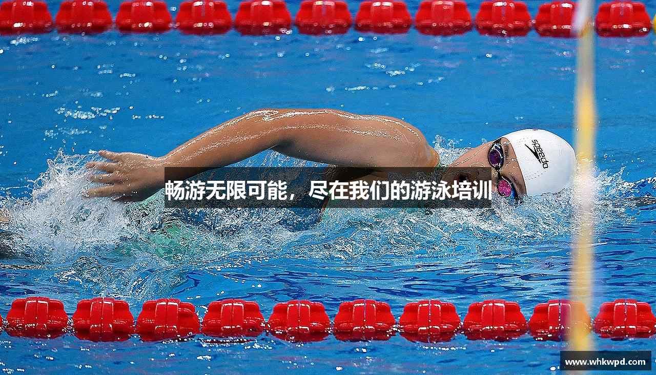 畅游无限可能，尽在我们的游泳培训
