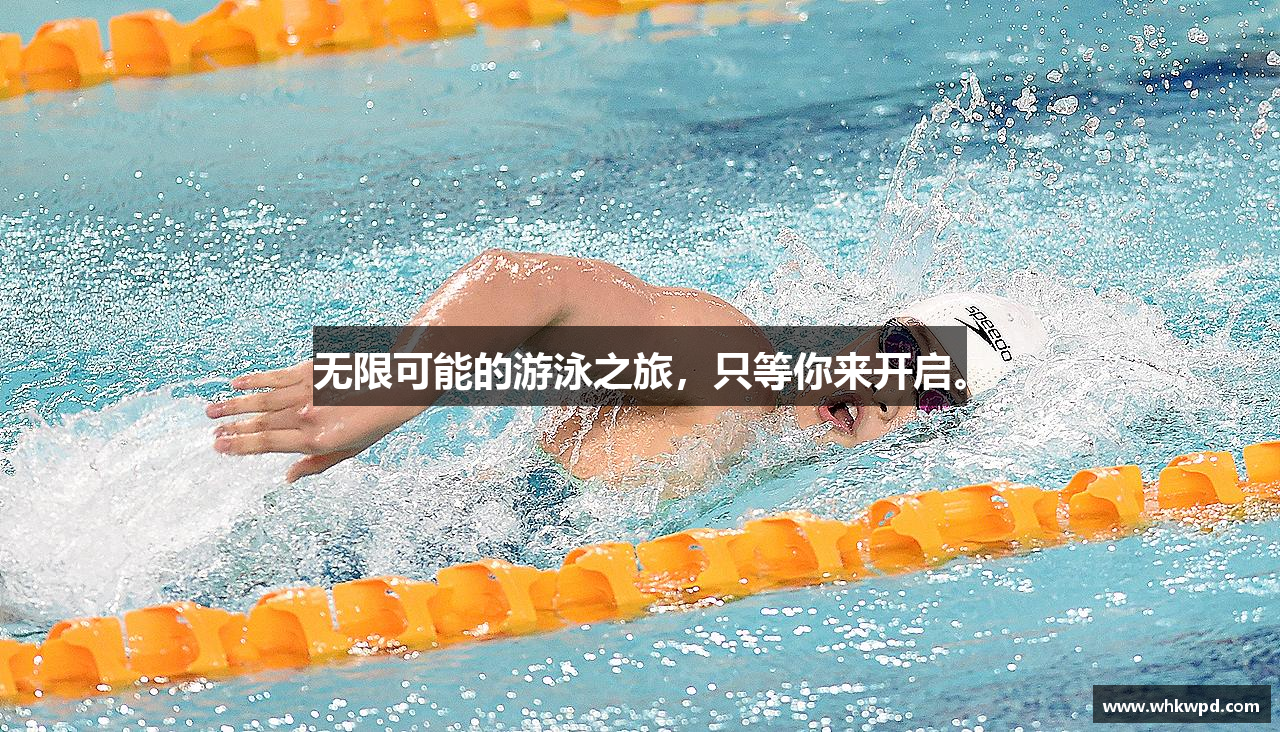 无限可能的游泳之旅，只等你来开启。